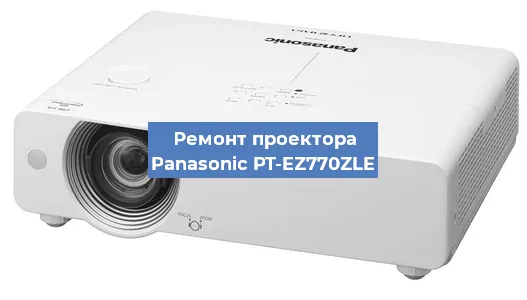 Ремонт проектора Panasonic PT-EZ770ZLE в Челябинске
